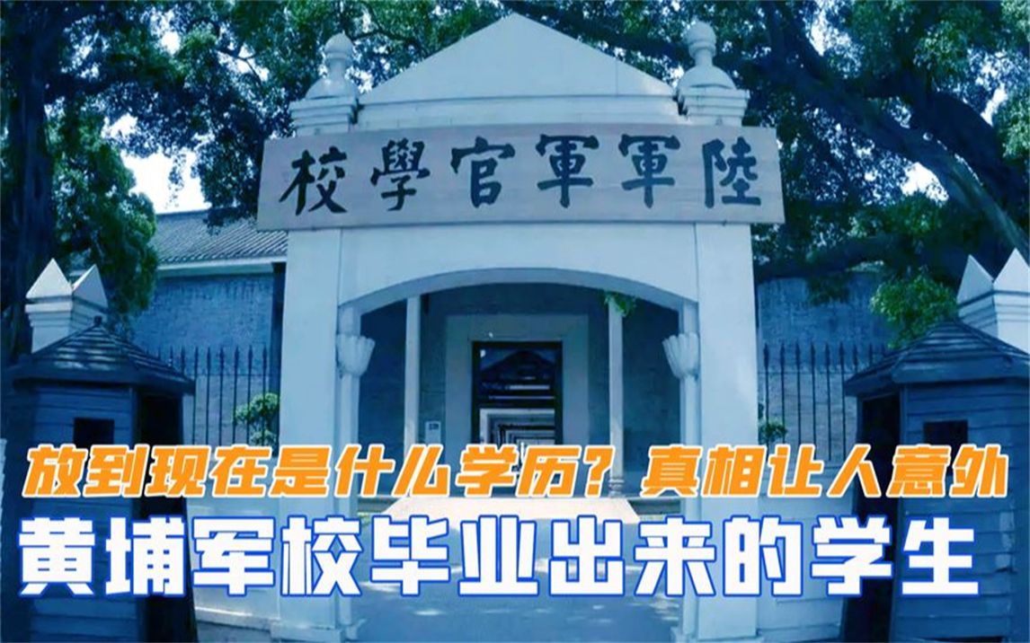 黄埔军校毕业出来的学生,放到现在是什么学历?答案让人意外哔哩哔哩bilibili