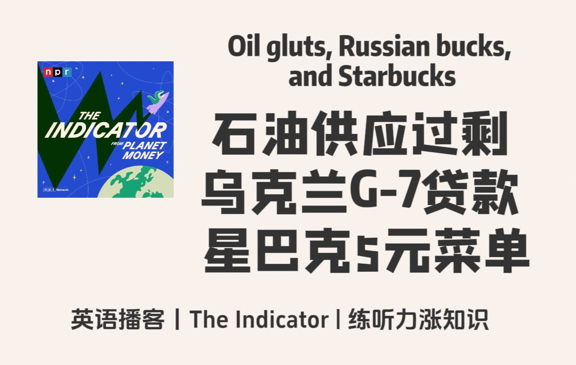 【The Indicator】英语播客|每周指标:石油供应过剩,乌克兰的G7贷款,星巴克5元新菜单|就业金融商业经济 NPR Podcast哔哩哔哩bilibili