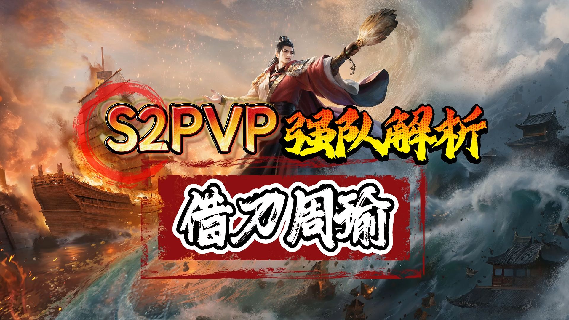 [S2PVP强队解析]—借刀周瑜【三国:谋定天下】哔哩哔哩bilibili攻略