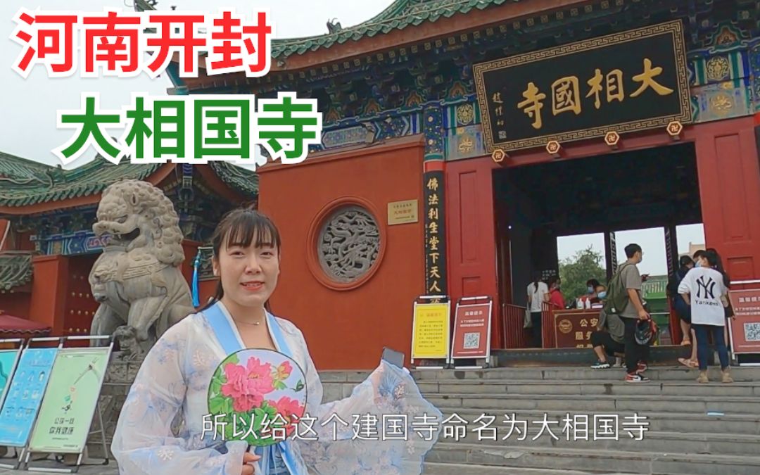 河南开封大相国寺 中国著名佛教寺院 水浒传鲁智深倒拔垂杨柳处哔哩哔哩bilibili