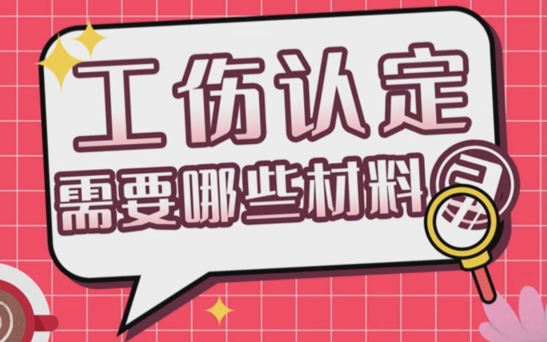 工伤认定需要哪些材料第③期哔哩哔哩bilibili