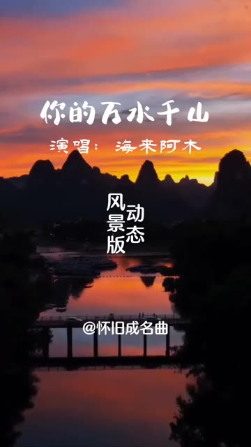 海来阿木的一曲＂你的万水千山＂,＂孤单的人心易碎,未曾放下的人怕回忆＂,沧桑动人的嗓音和歌词哔哩哔哩bilibili