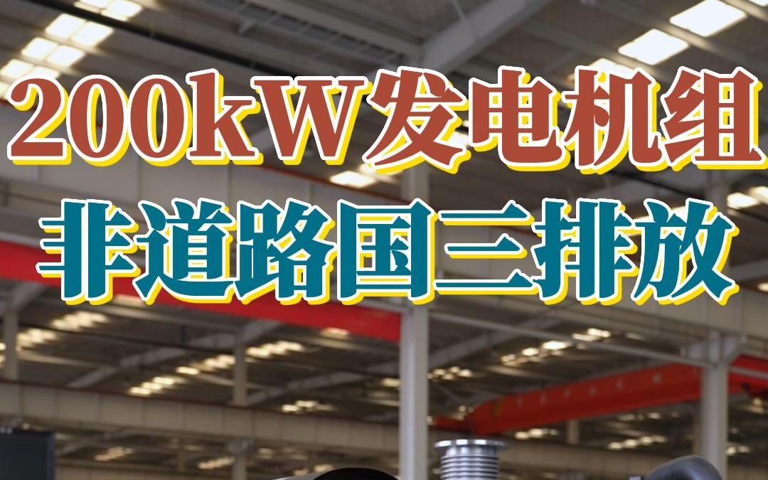 200kW#柴油发电机组 非道路国三排放,电控高压共轨#发电机组 一起来看看#发电机组厂家#源头实力厂家哔哩哔哩bilibili