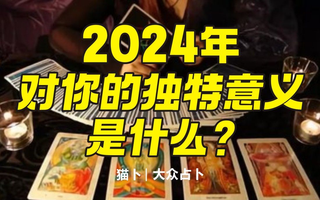 2024年,对你的独特意义是什么?哔哩哔哩bilibili