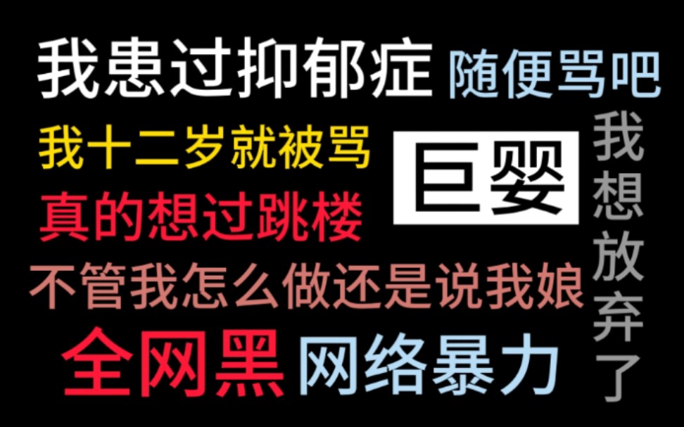 那些被全网黑过的明星,他们的心情是怎样的?生而为人 务必善良!哔哩哔哩bilibili