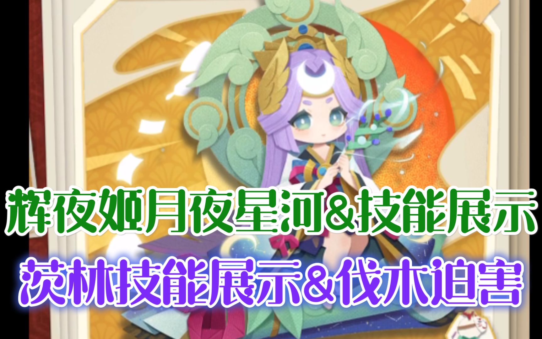 阴阳师妖怪屋炼狱茨木童子辉夜姬技能皮肤月夜星河展示茨林好像很强哇