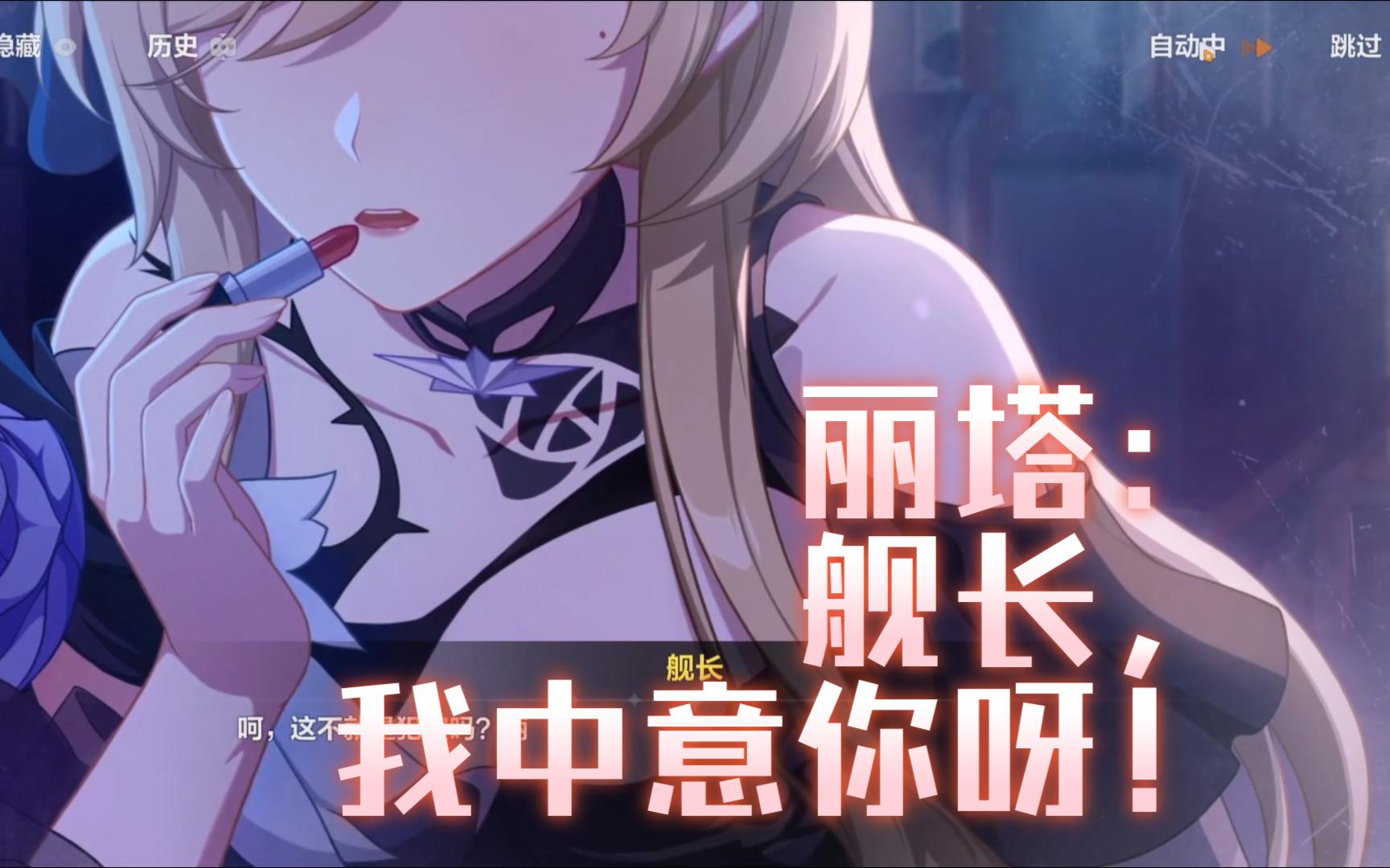 丽塔:舰长,我中意你呀!