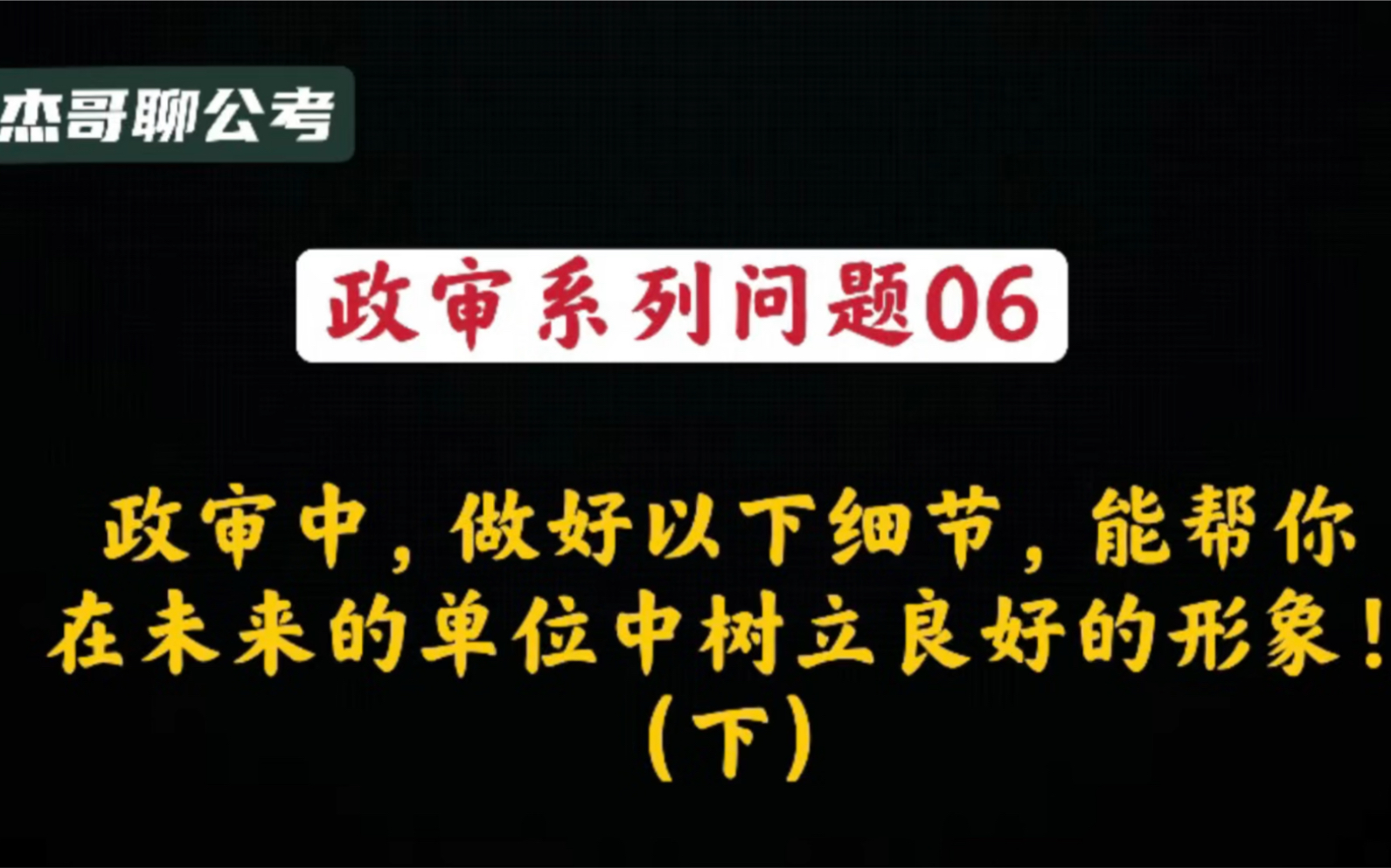 【政审系列问题06】政审中,做好以下细节,能帮你在未来的单位里树立良好的形象!(下集)哔哩哔哩bilibili