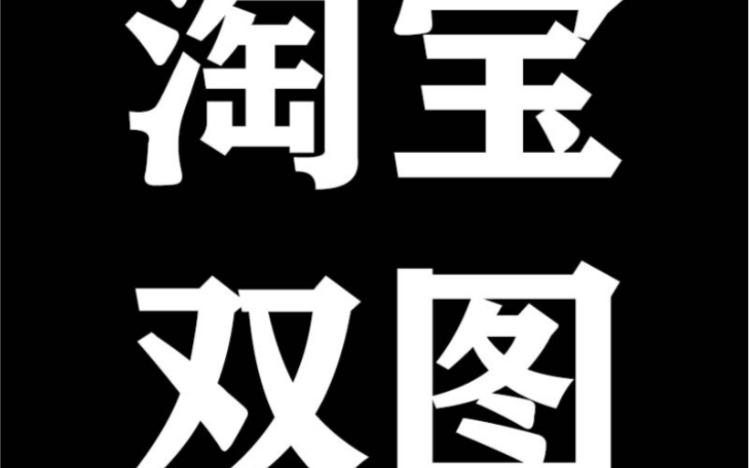 淘宝最新双图技术Ps双闪图2021教程电脑宝贝和手机宝贝图片不一样怎么设置?白图技术闪图变图操作教程揭秘啦哔哩哔哩bilibili