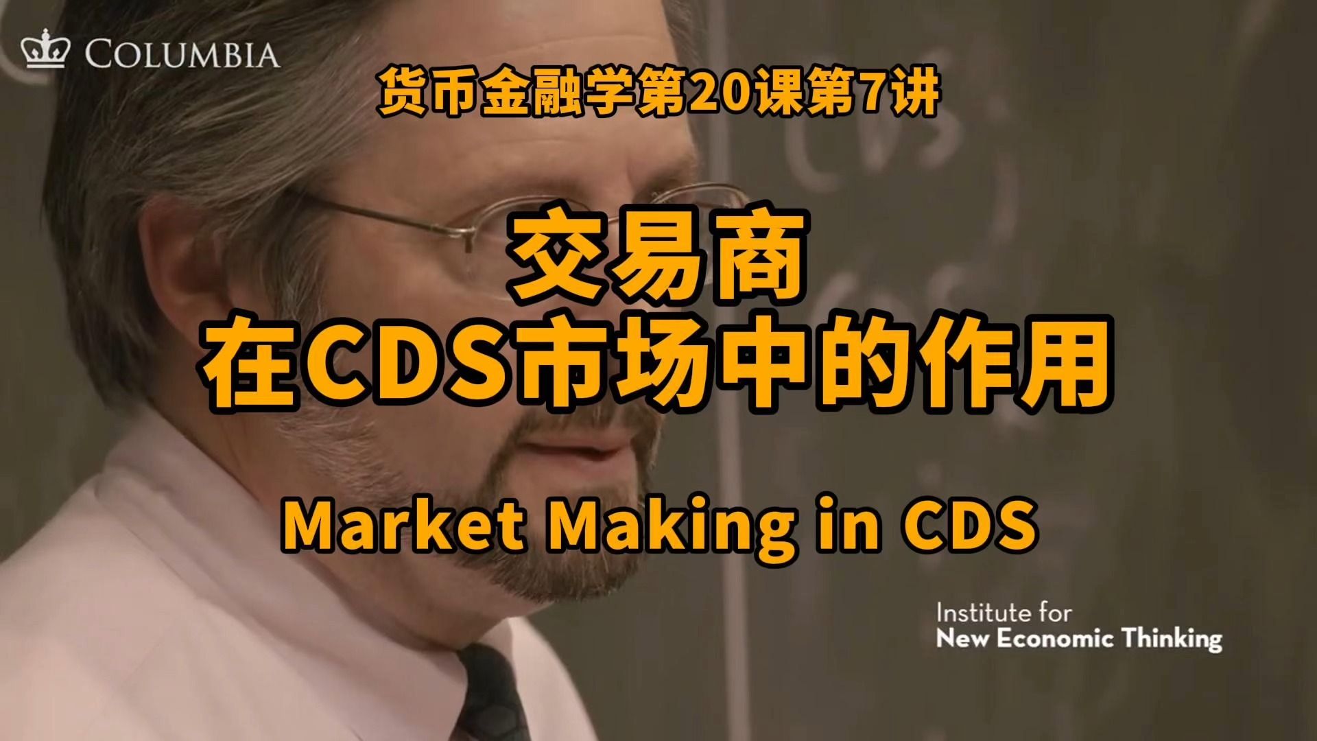 CDS市场中的交易商如何对冲其风险|交易商在信用违约掉期中的作用|货币金融学第20课第7讲哔哩哔哩bilibili