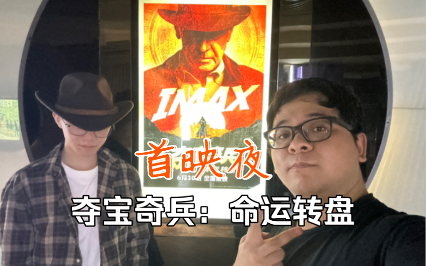 【粤语】最冷清首映?《夺宝奇兵:命运转盘》广州零点场实况直击【首映夜04】哔哩哔哩bilibili