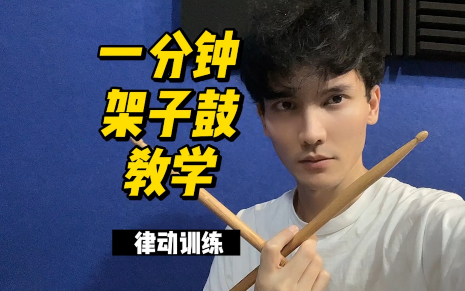 架子鼓教学#billiejean#律动训练_哔哩哔哩_bilibili