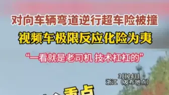 对向车辆弯道逆行超车险撞车，视频车极限反应化险为夷