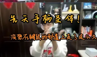 Download Video: 【飞天狙】“键鼠才是邪道！”练两天的手把杀穿黄金！