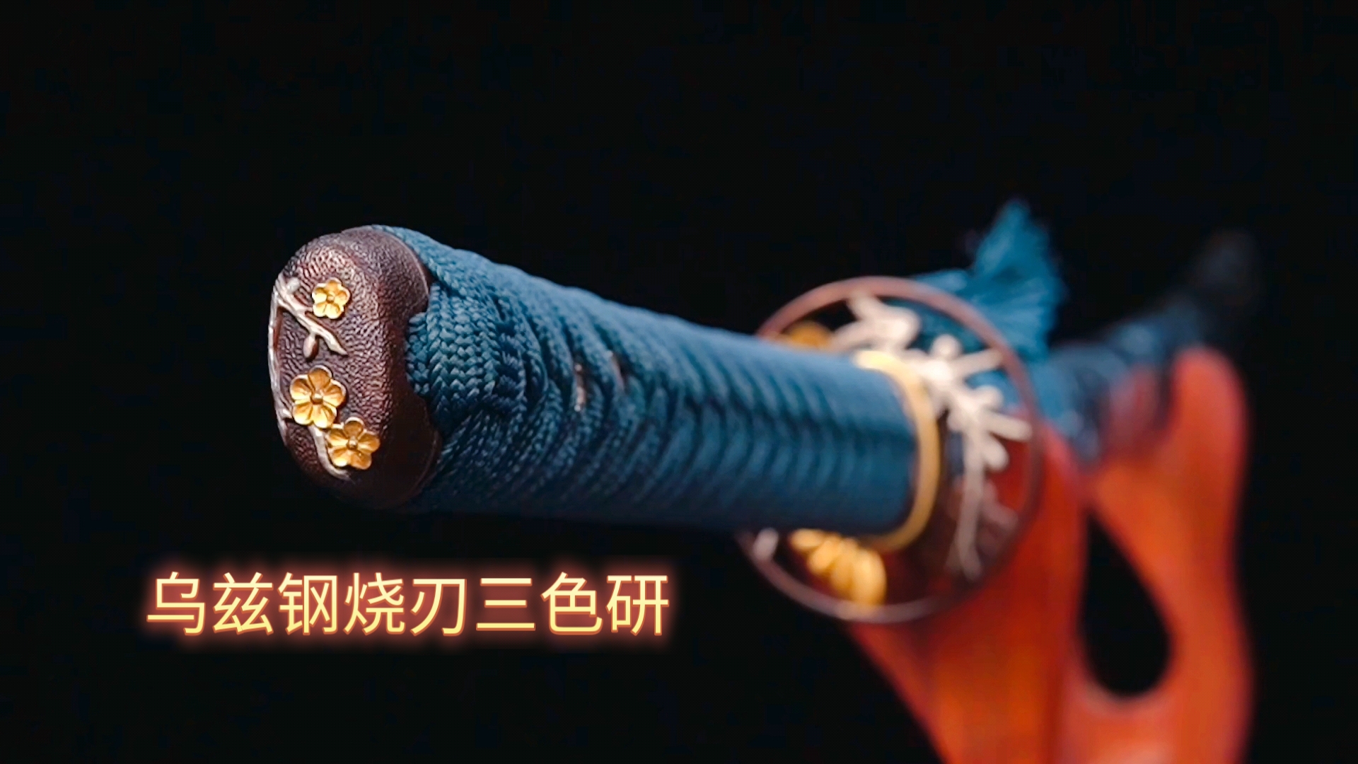 三色研乌兹钢烧刃武士刀