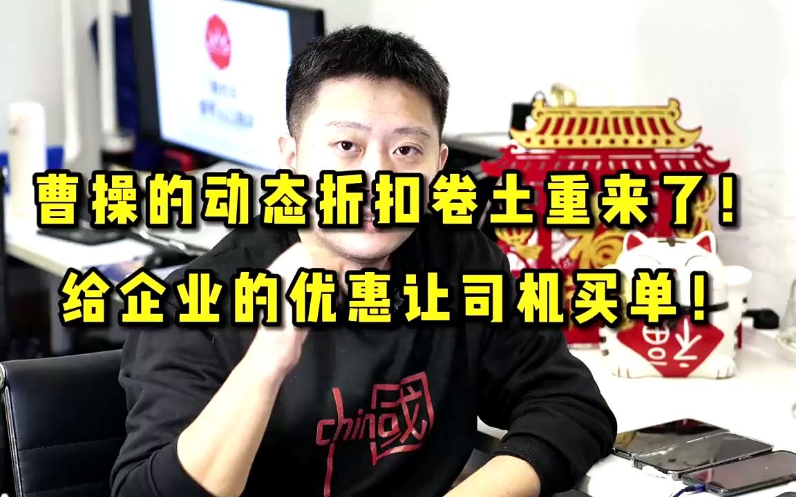 曹操动态折扣卷土重来,给企业的优惠却让司机买单?哔哩哔哩bilibili