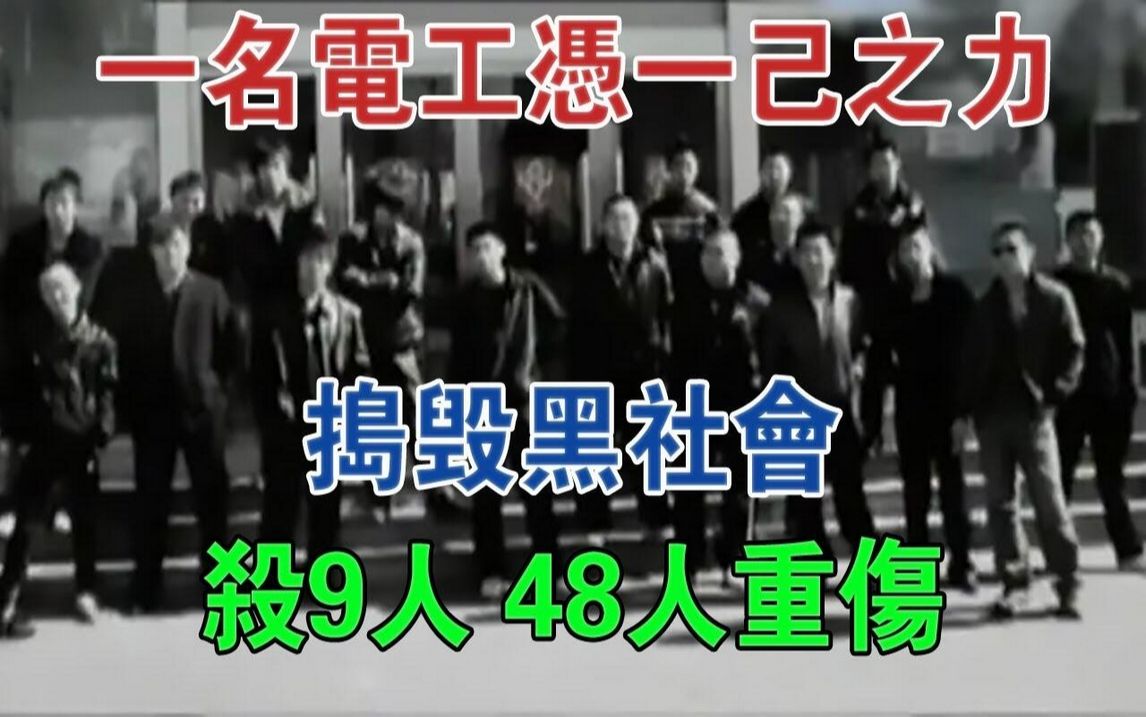 云南大案,一名电工凭一己之力捣毁黑社会,杀9人,48人重伤#大案纪实#刑事案件#案件解说哔哩哔哩bilibili