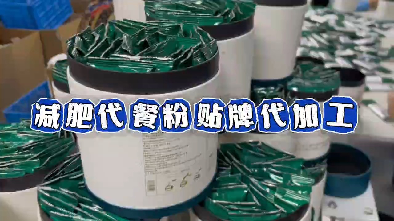 代餐粉贴牌代加工,固体饮料大健康食品oem贴牌私域定制oem,odm源头