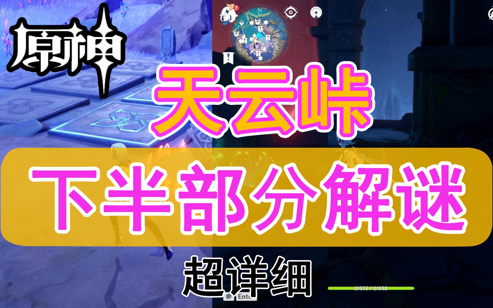 【原神】天云峠下部分湖水格子机关彩门仙灵超详细解谜fnkk
