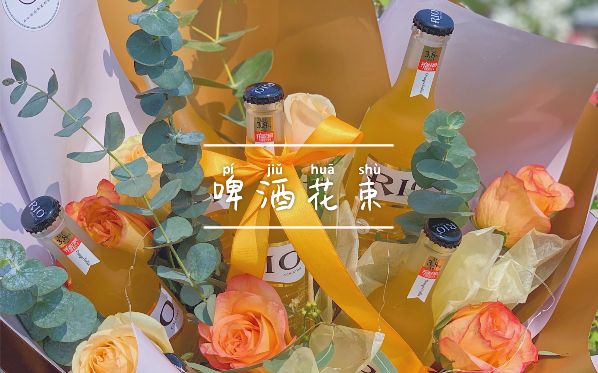 创意花束啤酒花哔哩哔哩bilibili