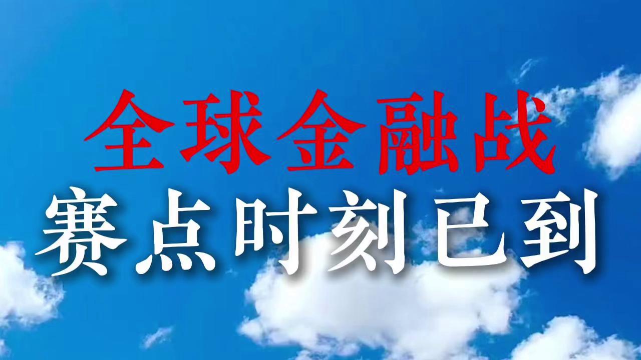 全球金融战,已经来到赛点时刻哔哩哔哩bilibili