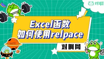 【对啊网】Excel小技巧——relpace函数