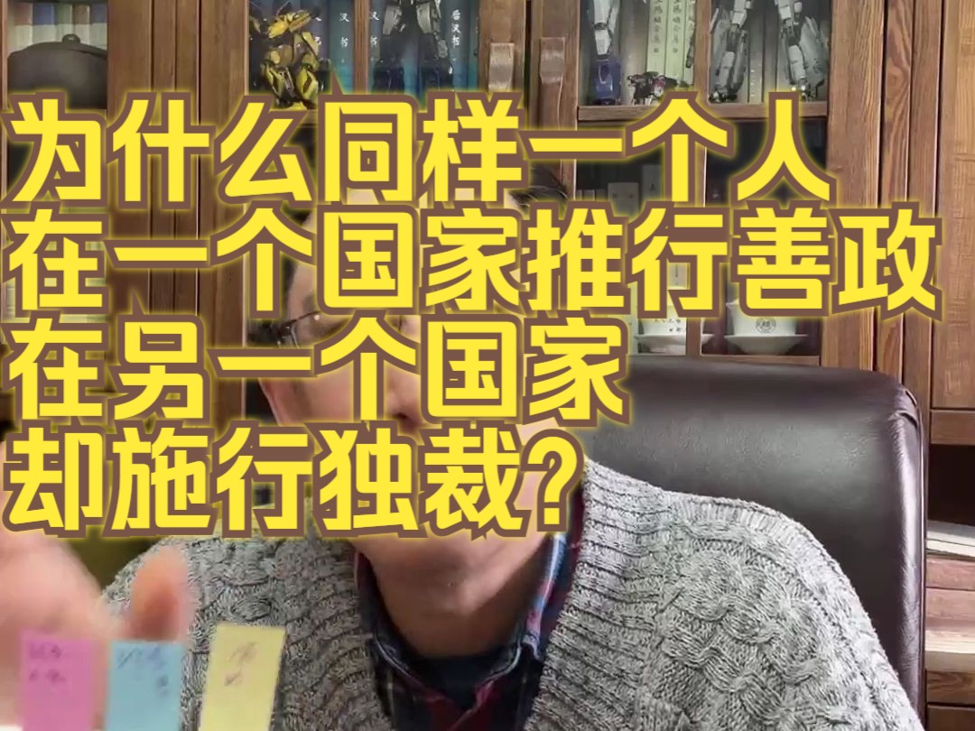 为什么同样一个人,在一个国家推行善政,在另一个国家却施行独裁?哔哩哔哩bilibili