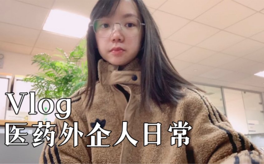 药企vlog|打工治好了我读研时的焦虑症哔哩哔哩bilibili