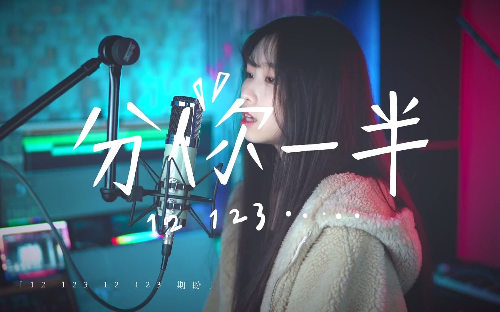 [图]葉恨水《分你一半》| cover 栗子🌰 | MxA Music