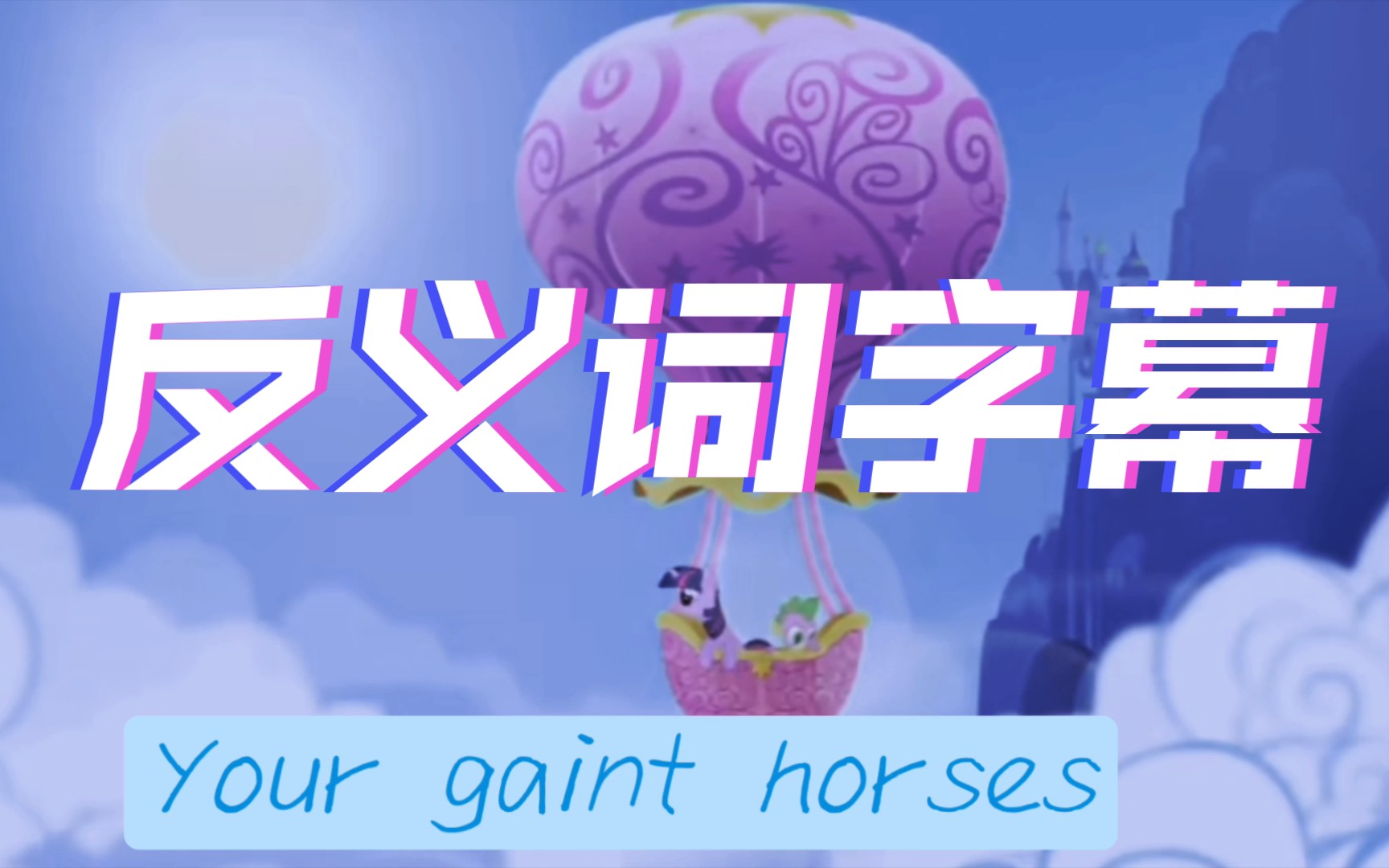 [图]【反义词字幕】小马宝莉主题曲，Your giant horses