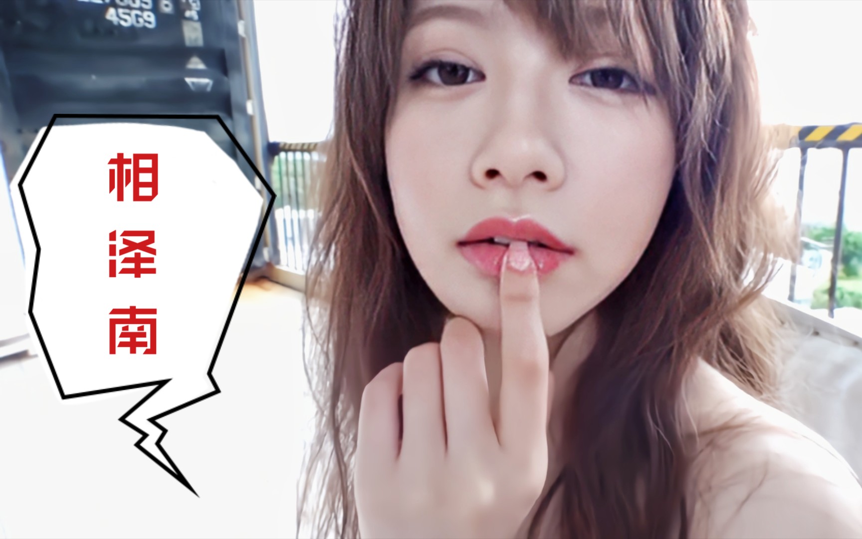 相泽南minami私人微笑2021有删减