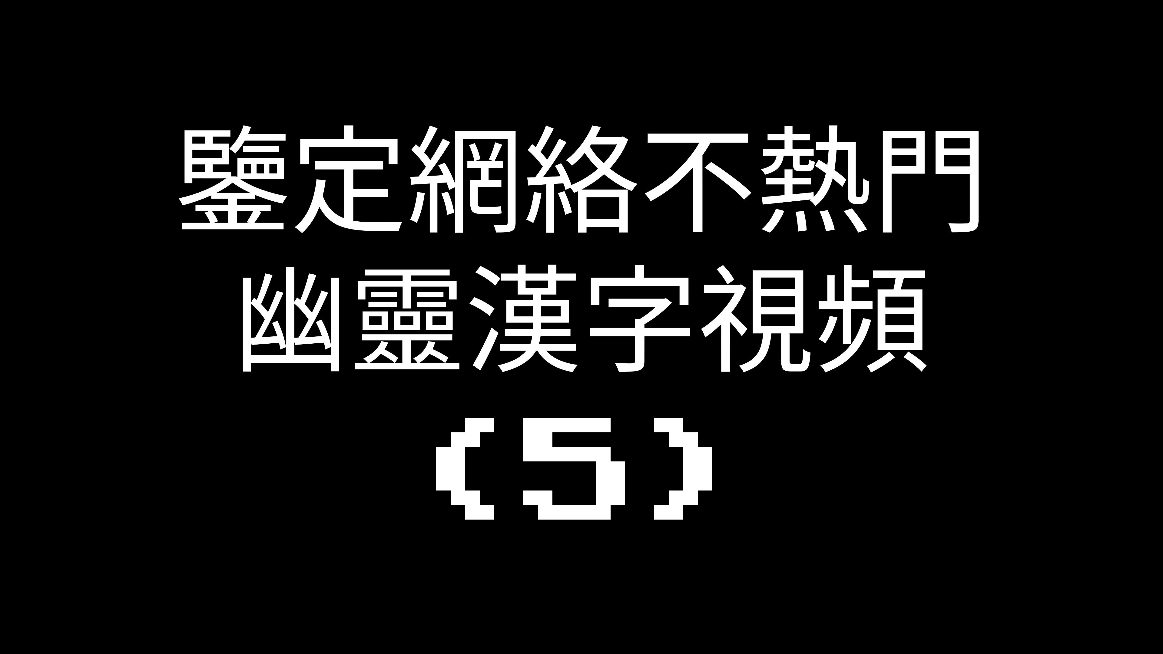 幽灵汉字考释⑸哔哩哔哩bilibili