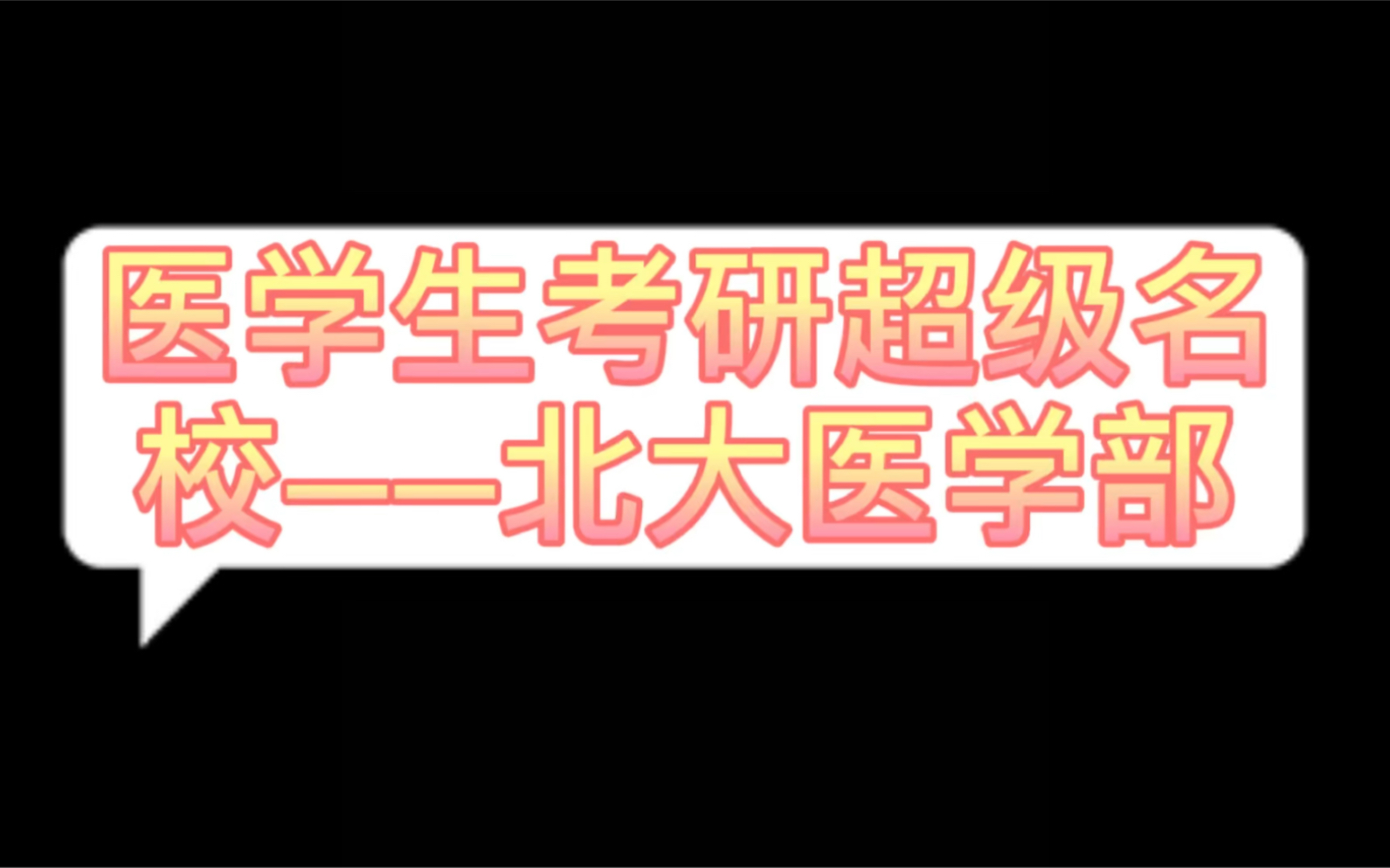 医学生考研超级名校——北大医学部哔哩哔哩bilibili