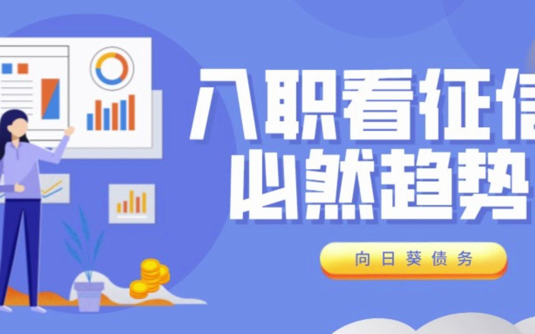 入职看征信是必然趋势!哔哩哔哩bilibili