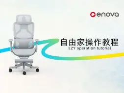 Descargar video: ENOVA 自由家| 操作教程