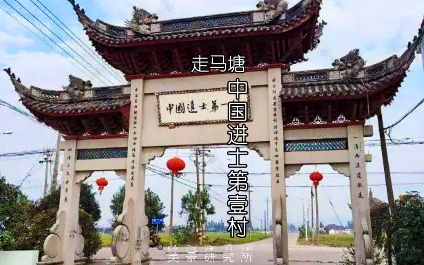 一个村子产生76位进士152位官吏中国第一村