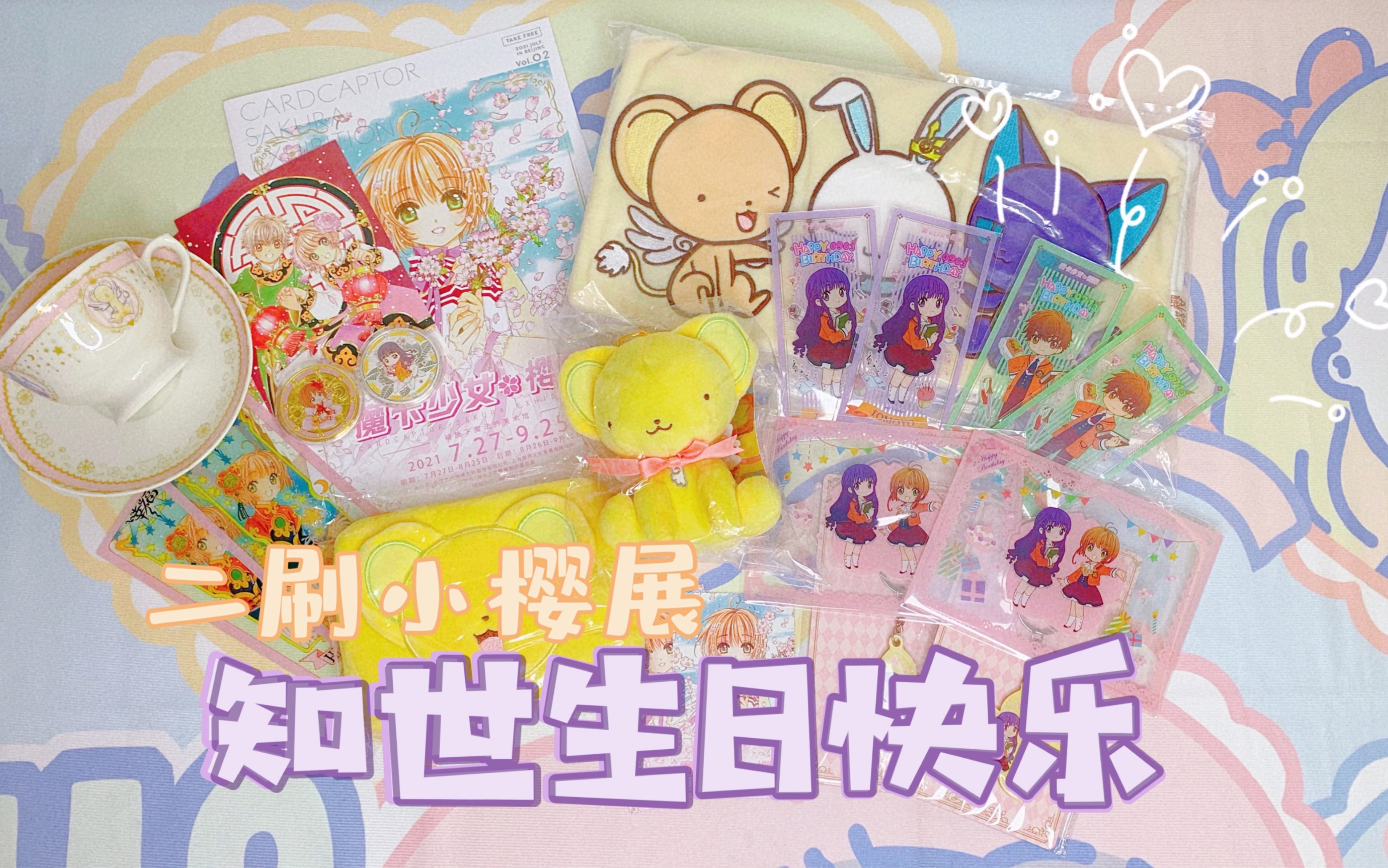 魔卡少女樱|知世生日限时特典+物贩区上新!二刷小樱北京展哔哩哔哩bilibili