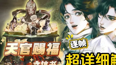 天官赐福绝美简体刷边版-哔哩哔哩_Bilibili