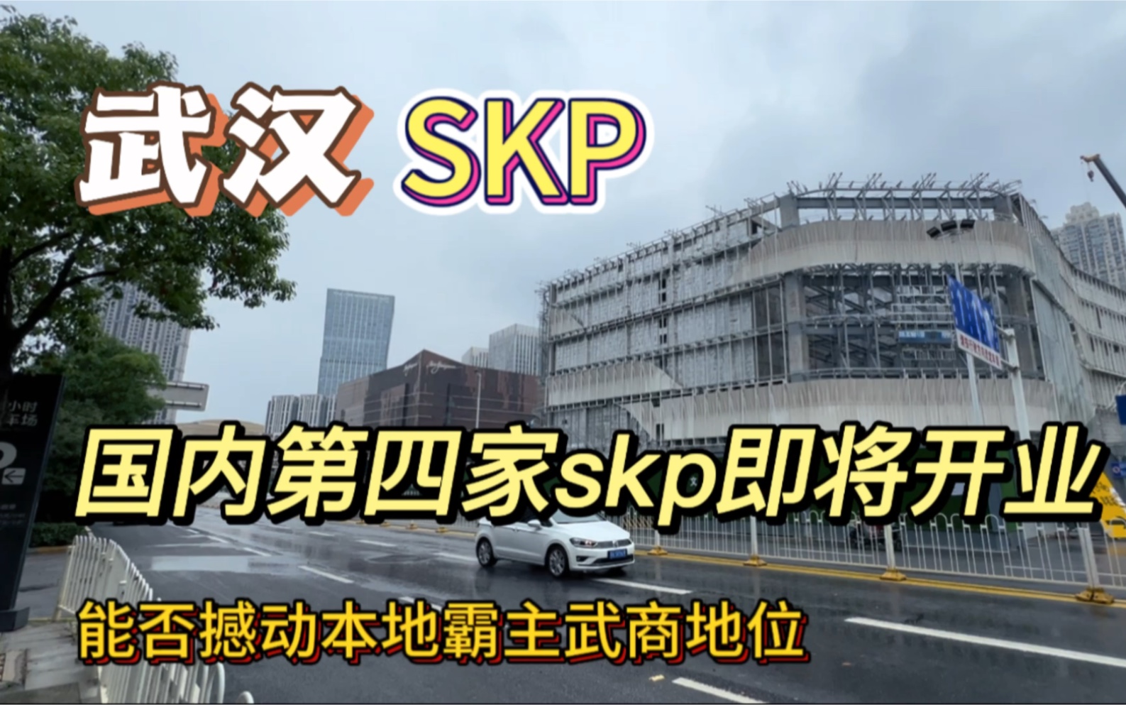 国内第四家SKP即将开业,落户湖北武汉,下一个会是谁,你期待吗?哔哩哔哩bilibili