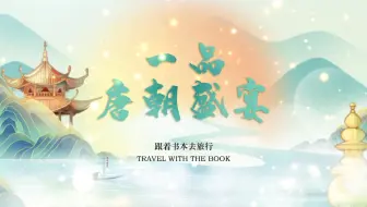 🌿《跟着书本去旅行》系列 第三期之梦回大唐