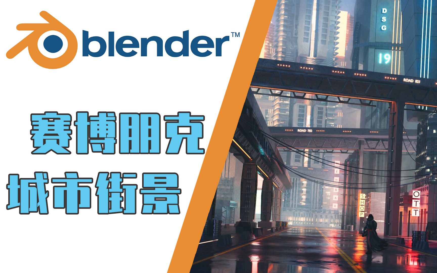 【Blender教程】赛博朋克 | 城市街景 制作流程哔哩哔哩bilibili