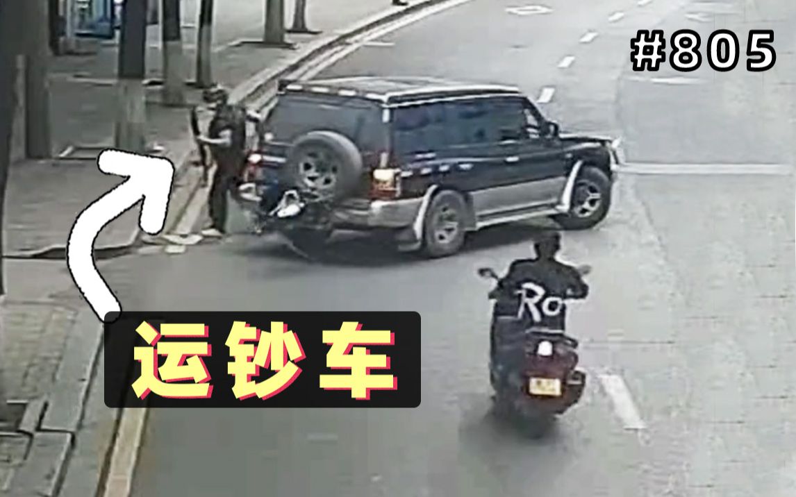 [图]小伙骑车撞上运钞车！小伙：他不会开枪吧？保安：他不会开抢吧？【805期】