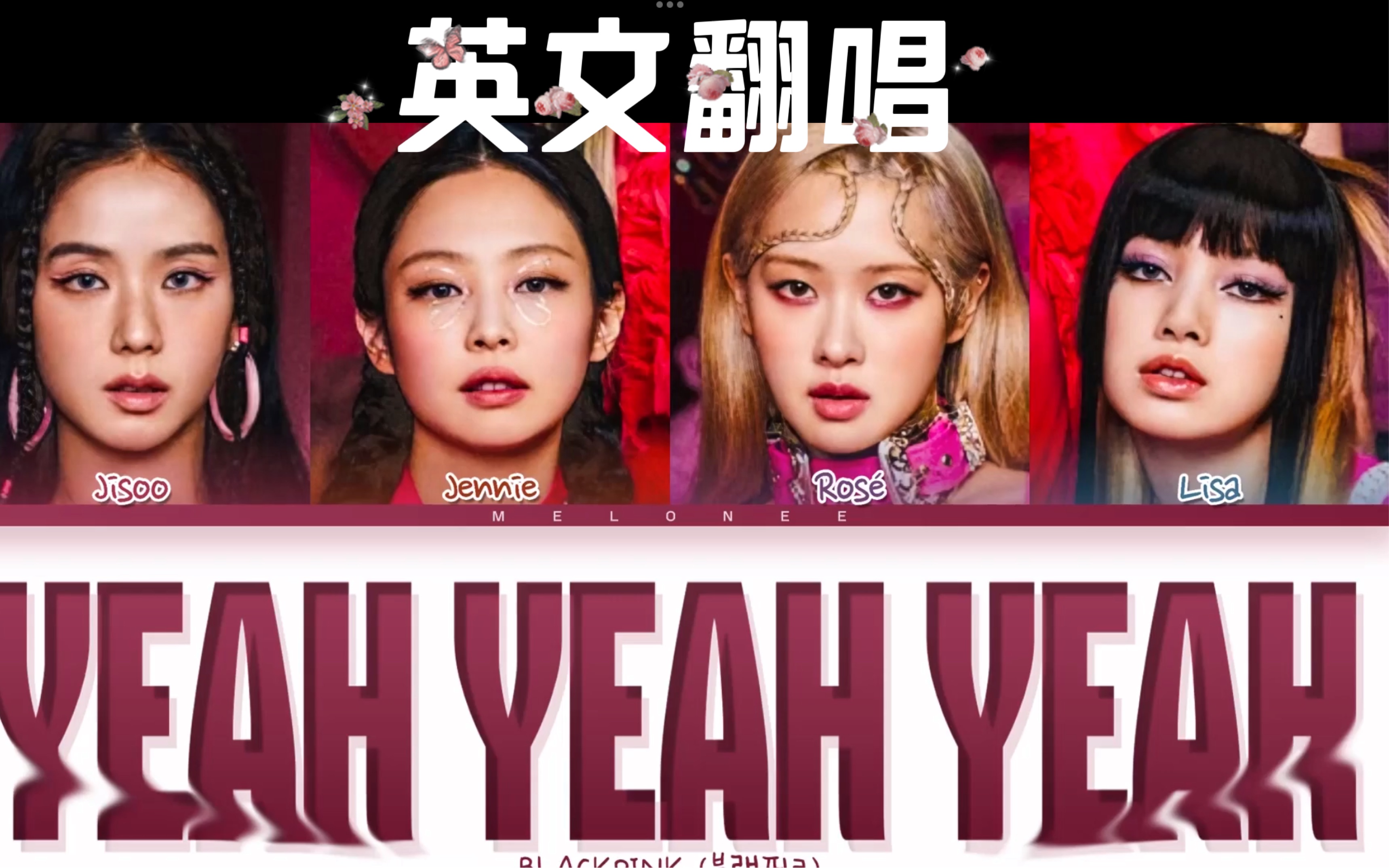 [图]【BLACKPINK】还是喜欢pink风！让英文版yeah yeah yeah 带你回到那个夏威夷之夏！