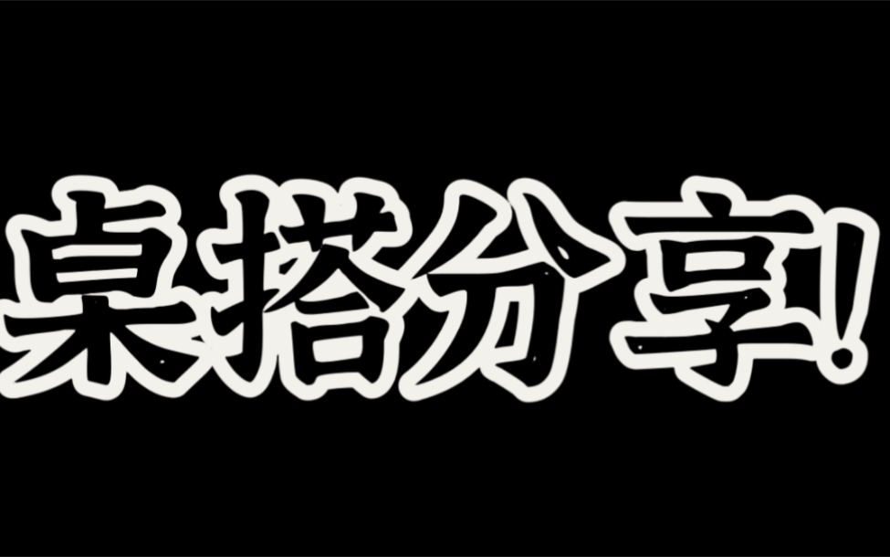 朴素的桌面分享以及未来构建完善桌面设备的一点想法哔哩哔哩bilibili