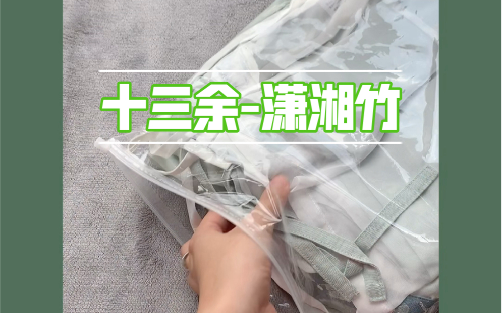 [图]汉服开箱 | 十三余潇湘竹 | 萌上古早款！