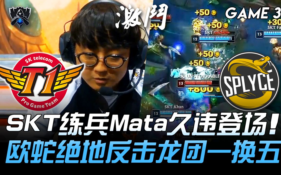 SKT vs SPY SKT练兵Mata久违登场 欧蛇绝地反击龙团一换五! Game 3 | 2019 S9世界赛  八强赛精华 Highlights哔哩哔哩bilibili