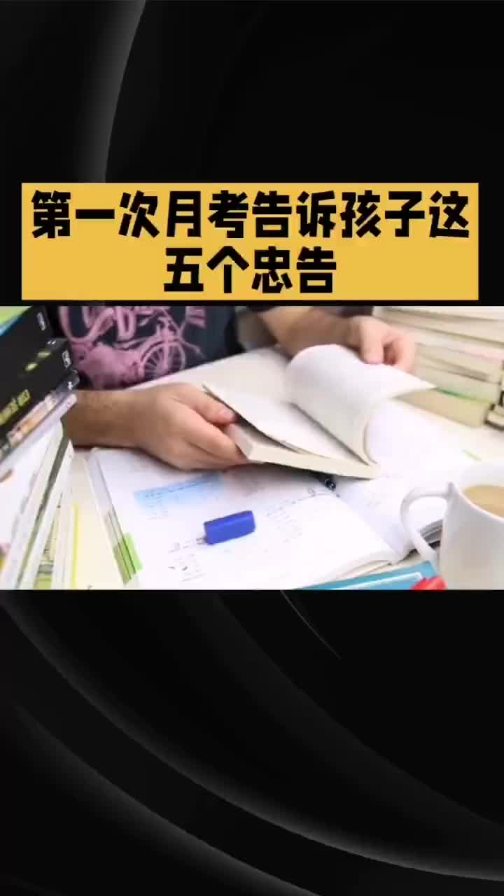 第一次月考后告诉孩子这五个忠告哔哩哔哩bilibili