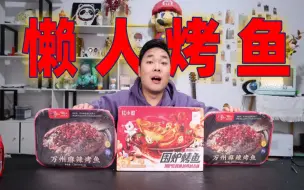 Download Video: 79元万州烤鱼VS79元围炉烤鱼哪个好吃？好兄弟尝一口就明白了！