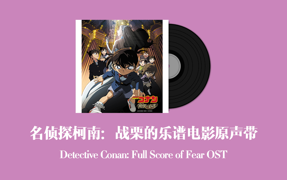 名侦探柯南:战栗的乐谱电影原声带 Detective Conan: Full Score of Fear OST哔哩哔哩bilibili