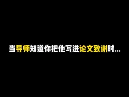 当导师知道你把他写进了论文致谢时...导师喜欢的论文致谢？